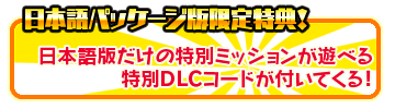日本語パッケージ版だけの特別ミッションが遊べるDLCコード付き！