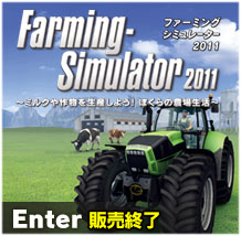 ファーミング シミュレーター 2011 〜 ミルクや作物を生産しよう！ ぼくらの農場生活 〜 日本語版　公式サイト